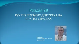 Роздiл 28. Рух по гірських дорогах і на крутих спусках / ПДР України