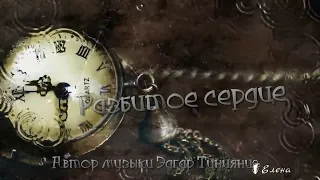 Эдгар Туниянц   Разбитое сердце