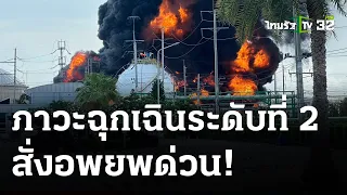 ไฟไหม้ถังเก็บสารโซลีน ดับแล้ว 1 | 9 พ.ค. 67 | ข่าวเย็นไทยรัฐ