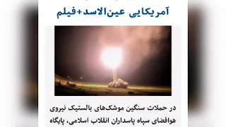 Атака Ирана на базы США. Iran's attack on us bases