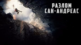 Разлом Сан-Андреас. Трейлер