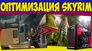 Оптимизация Skyrim I Ускоряем работоспособность ( + ОБРАЩЕНИЕ НА 1 ГОД!!! )