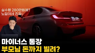 "실수령 280만원에 빚지고 부모님께 돈 빌려서 3시리즈, 5시리즈 사고싶어요" 노답인 구독자 차량 고민ㅣ카푸어 되기 싫으면 여기서 멈추세요.