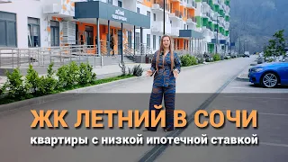 ЖК Летний. Квартира в Сочи с низкой ипотечной ставкой.