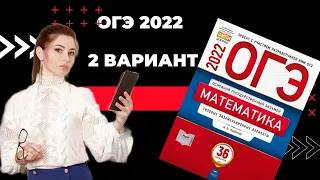ОГЭ математика 2022 Ященко 2 ВАРИАНТ / огэ по математике 2022