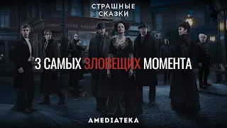 Страшные сказки | 3 самых зловещих момента (Penny Dreadful)