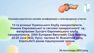 15-та річниця Українського Клубу панкреатологів.