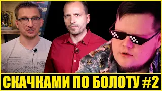 Скачками по болоту #2. Жожеки уходят в отрыв. Семин и невыполнимая партия. Скетчи Казунова