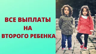 Все виды выплат и пособий на второго ребенка