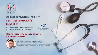 Надпочечниковая недостаточность (лекция для врачей общей практики), 15 июня 2022 г.