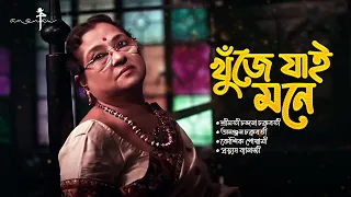 Khuje Jai Mone - Smt Chandana Chakraborty | Ananjan Chakraborty | ORIGINAL