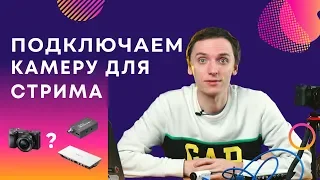 Как подключить камеру к компьютеру для стрима?