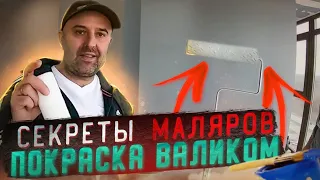 РАСКРЫВАЮ СЕКРЕТЫ МАЛЯРОВ...Покраска стен валиком. Правильные валики. Правильная краска.