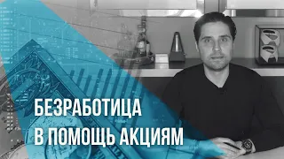 Безработица в помощь акциям