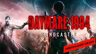 Daymare: 1994 Sandcastle (2023): небольшой обзор и мое мнение о игре
