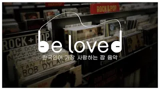 [be loved] 한국인이 가장 사랑하는 팝 음악 ep.03