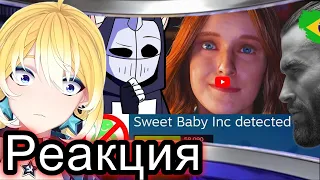 Planya Ch РЕАКЦИЯ:РАК ИГРОВОЙ ИНДУСТРИИ | Sweet Baby Inc