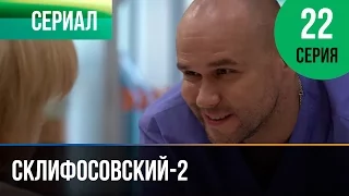 ▶️ Склифосовский 2 сезон 22 серия - Склиф 2 - Мелодрама | Фильмы и сериалы - Русские мелодрамы