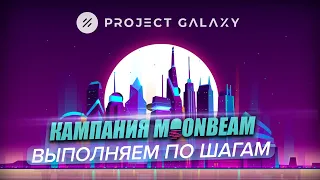 Кампания от Moonbeam с призовым фондом 15M GLMR!