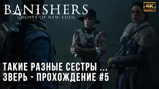 Banishers: Ghosts of New Eden 4K PC - Зверь - Прохождение Часть 5