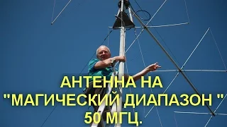 АНТЕННА НА "МАГИЧЕСКИЙ ДИАПАЗОН " 50 МГЦ. 6-ти элементные квадраты.