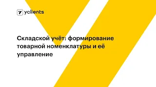 Складской учёт: формирование товарной номенклатуры и её управление