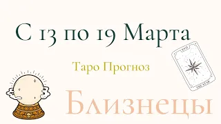 Близнецы Таро Прогноз с 13 по 19 Марта 2023