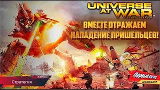 Universe At War: Earth Assault - ВТОРЖЕНИЕ В БЕЛЫЙ ДОМ!