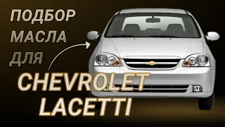 Масло в двигатель Chevrolet Lacetti, критерии подбора и ТОП-5 масел