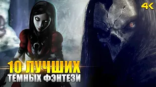 ТОП 10 ЛУЧШИХ ТЕМНЫХ ФЭНТЕЗИЙНЫХ ИГР (2021)