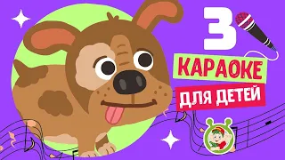 3 ЛЮБИМЫХ КАРАОКЕ ♫ ПОЙ с МУЛЬТиВАРИК ТВ ♫ КАРАОКЕ ПЕСНИ ДЛЯ ДЕТЕЙ  -  СБОРНИК 0+