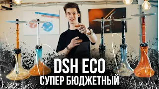 Бюджетный кальян DSH Eco. Новый убийца палок?!