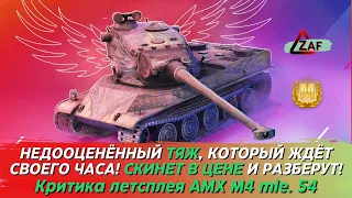 AMX M4 mle. 54 - Недооценённый тяж с 1 волны аукциона. Критика летстплея, Tanks Blitz | ZAF