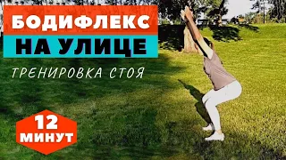 БОДИФЛЕКС СТОЯ НА УЛИЦЕ / ХУДЕЕМ ЗА 12 МИНУТ / КОМПЛЕКС НА ВСЕ ТЕЛО / WORKOUT