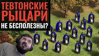 Тевтонские Рыцари УНИЧТОЖАЮТ РЕВОЛЮЦИЮ?! Самый красивый юнит в Age of Empires 2