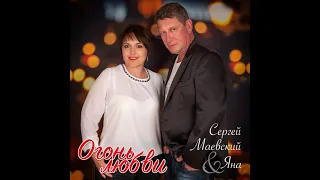 Сергей Маевский & Яна "Огонь любви"