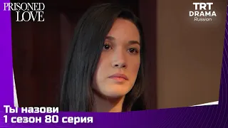 Ты назови Сезон 1 Серия 80