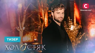 Премьера шоу Холостяк 12 сезон! – смотрите уже с 28 октября на СТБ
