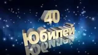 Футаж Юбилей 40 лет