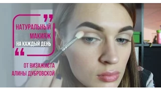 Натуральный макияж на каждый день от визажиста Алины Дубровской