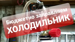 Как заправить холодильник ФРЕОНОМ (ГАЗОМ) из баллончика. Заправь сам !!!