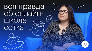 Вся правда об онлайн - школе СОТКА