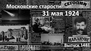 Аэролит над Иманом. Взрывы в Бухаресте Прения на съезде. Морзе во сне. Московские старости 31.V.1924