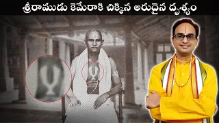 40 secs వద్ద శ్రీరాముడి original ఫోటో దర్శించుకోండి | Ranganna babu garu | Nanduri Srinivas