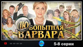 ИСТОРИЯ ЛЮБВИ И НЕ ТОТОЛЬКО=) 2 ЧАСТЬ ПРИЯТНОЙ САГИ! Любопытная варвара. Сезон 1