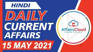 Current Affairs 15 May 2021 Hindi | Current Affairs | AffairsCloud Today for All Exams
