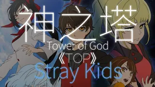 神之塔 OP Stray Kids -「TOP」[Full]