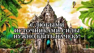 С ЛЮБЫМИ ИСТОЧНИКАМИ СИЛЫ НУЖНО БЫТЬ НАЧЕКУ!