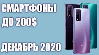 ТОП—7. Лучшие смартфоны до 200$. Рейтинг на Декабрь 2020 года!