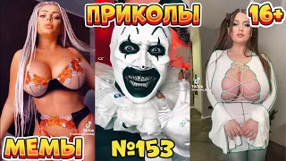 19 МИНУТ СМЕХА ДО СЛЁЗ | ЛУЧШИЕ ПРИКОЛЫ | ВЗРОСЛЫЙ ЮМОР l TikTok УГАР l #153